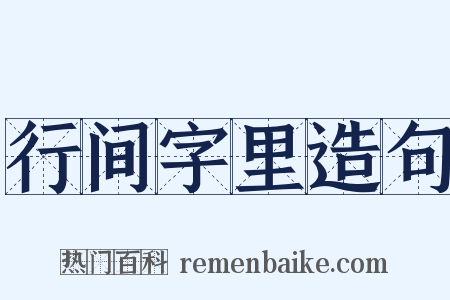 行间字里造句是什么意思的图片